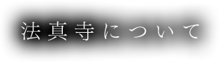 法真寺について