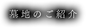 墓地のご紹介 