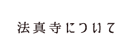 法真寺について