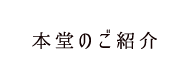 本堂のご紹介