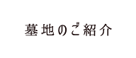 墓地のご紹介