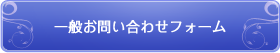 一般お問い合わせフォーム 