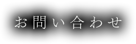 お問い合わせ