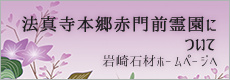 法真寺本郷赤門前霊園について