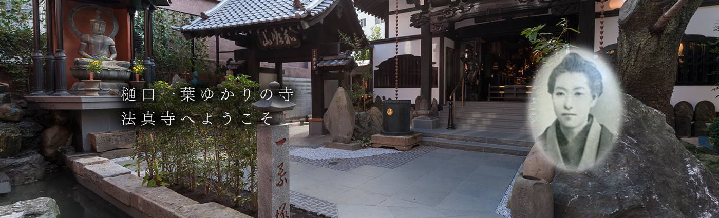 樋口一葉ゆかりの寺法真寺へようこそ