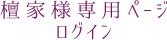 檀家様専用ページログイン