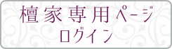 檀家専用ページ ログイン