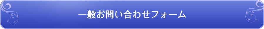 一般お問い合わせフォーム