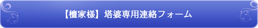 【檀家様】塔婆専用連絡フォーム