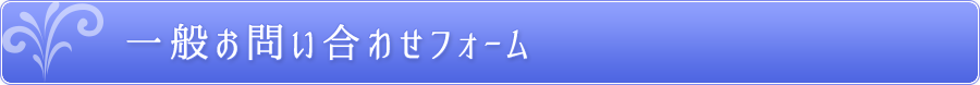 一般お問い合わせフォーム