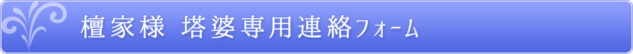 檀家様 塔婆専用連絡フォーム