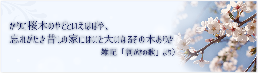 かりに桜木のやどといえはばや、 忘れがたき昔しの家にはいと大いなるその木ありき