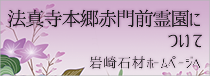 法真寺本郷赤門前霊園に ついて 岩崎石材ホームページへ