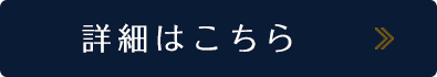 詳細はこちら