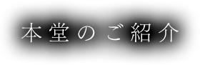 本堂のご紹介